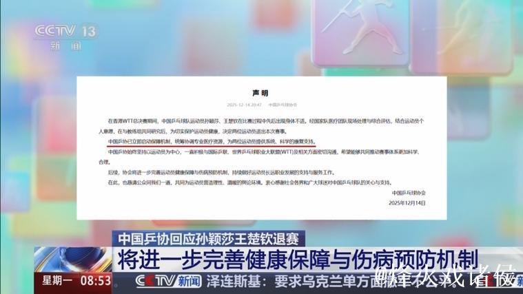 中国乒协：将进一步完善运动员健康保障与伤病预防机制