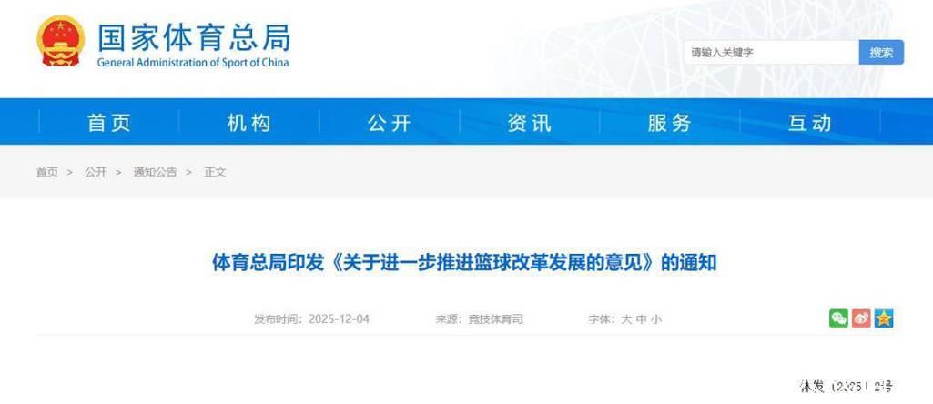 体育总局发布《关于深入推动篮球改革发展的指导意见》通知