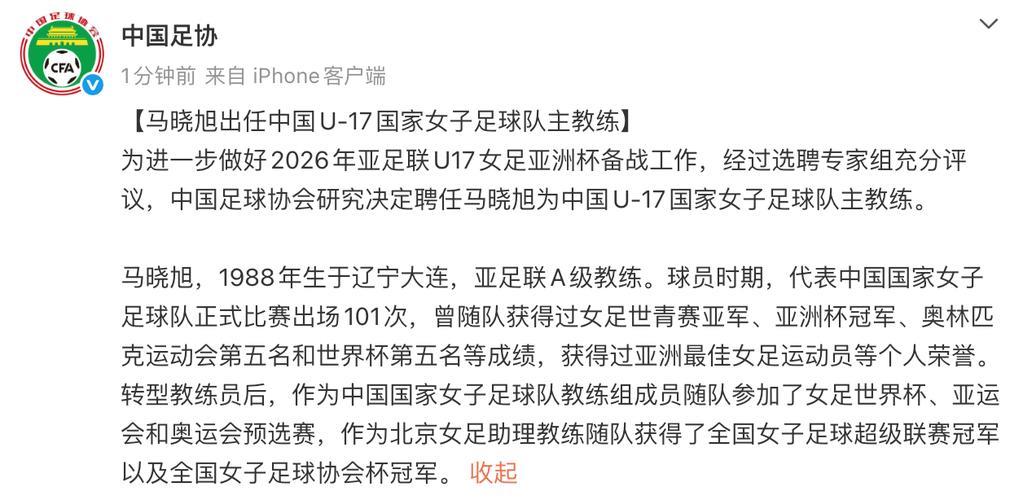 中国足协官宣：马晓旭出任中国U17女足主教练