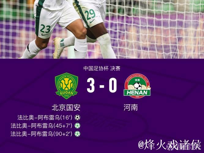 足协杯-法比奥上演帽子戏法 国安3-0击败河南夺冠晋级亚冠