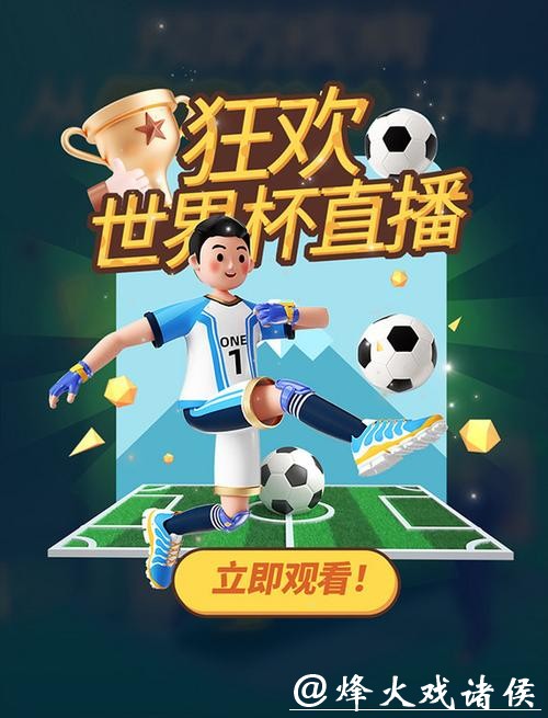 畅享视频直播世界杯,全程精彩不停歇 畅享视频直播世界杯,全程精彩不停歇